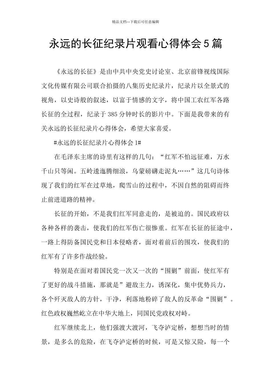 永远的长征纪录片观看心得体会5篇_第1页