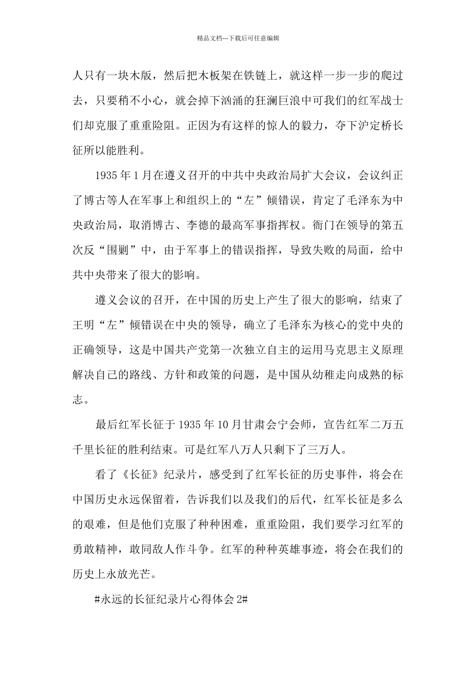 永远的长征纪录片观看心得体会5篇_第2页