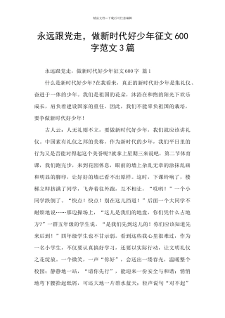 永远跟党走-做新时代好少年征文600字范文3篇