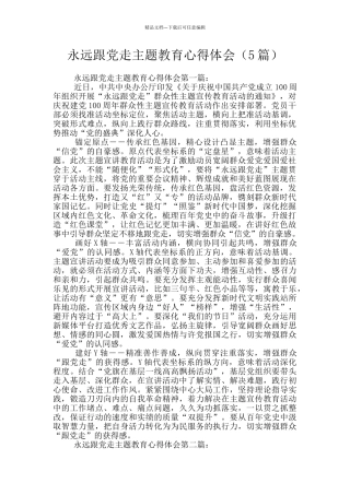 永远跟党走主题教育心得体会