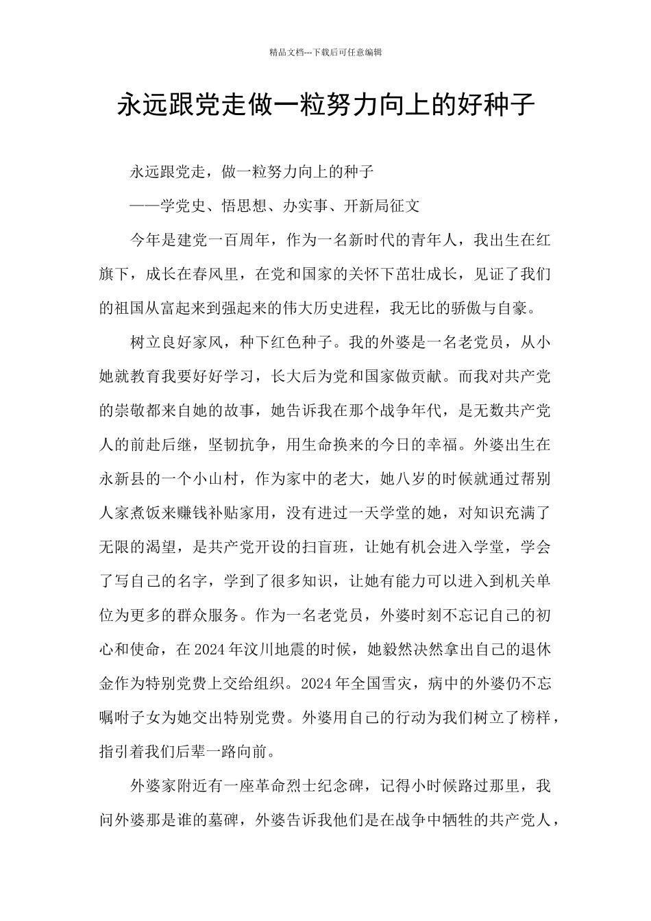 永远跟党走做一粒努力向上的好种子_第1页