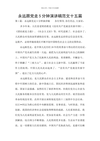永远跟党走5分钟演讲稿范文十五篇