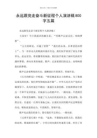 永远跟党走奋斗新征程个人演讲稿800字五篇