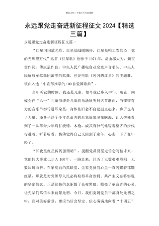 永远跟党走奋进新征程征文2024