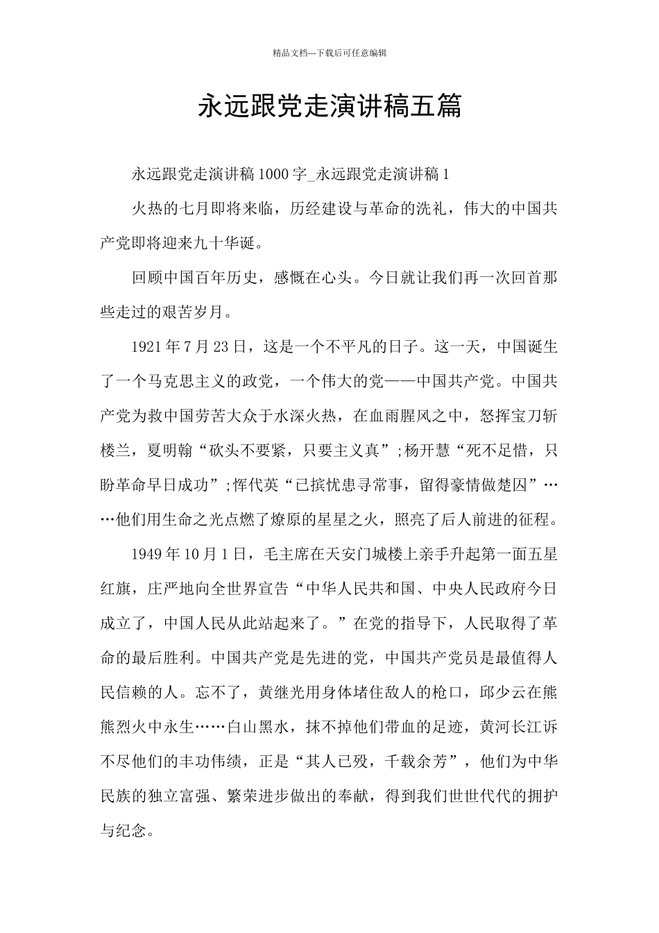 永远跟党走演讲稿五篇_第1页