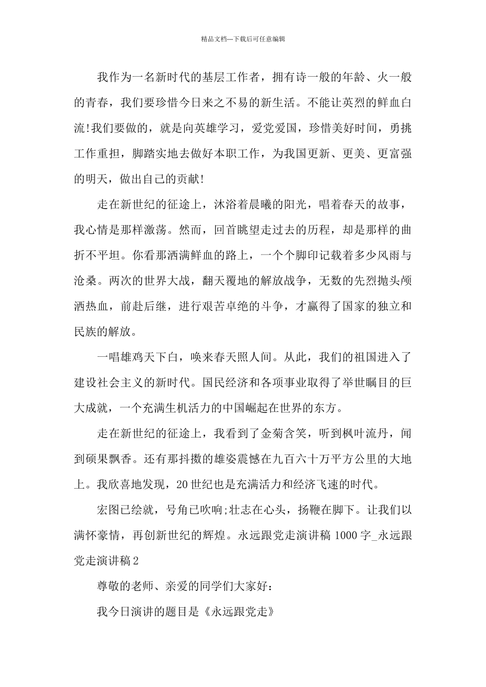 永远跟党走演讲稿五篇_第2页