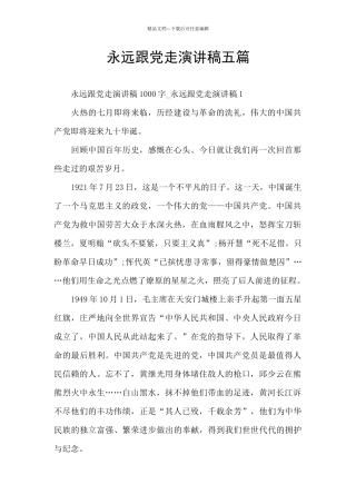 永远跟党走演讲稿五篇