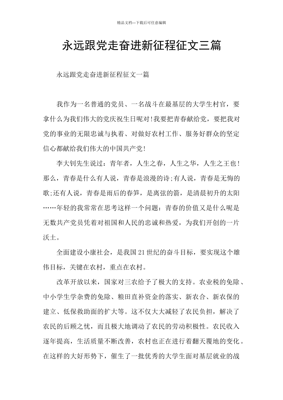 永远跟党走奋进新征程征文三篇_第1页