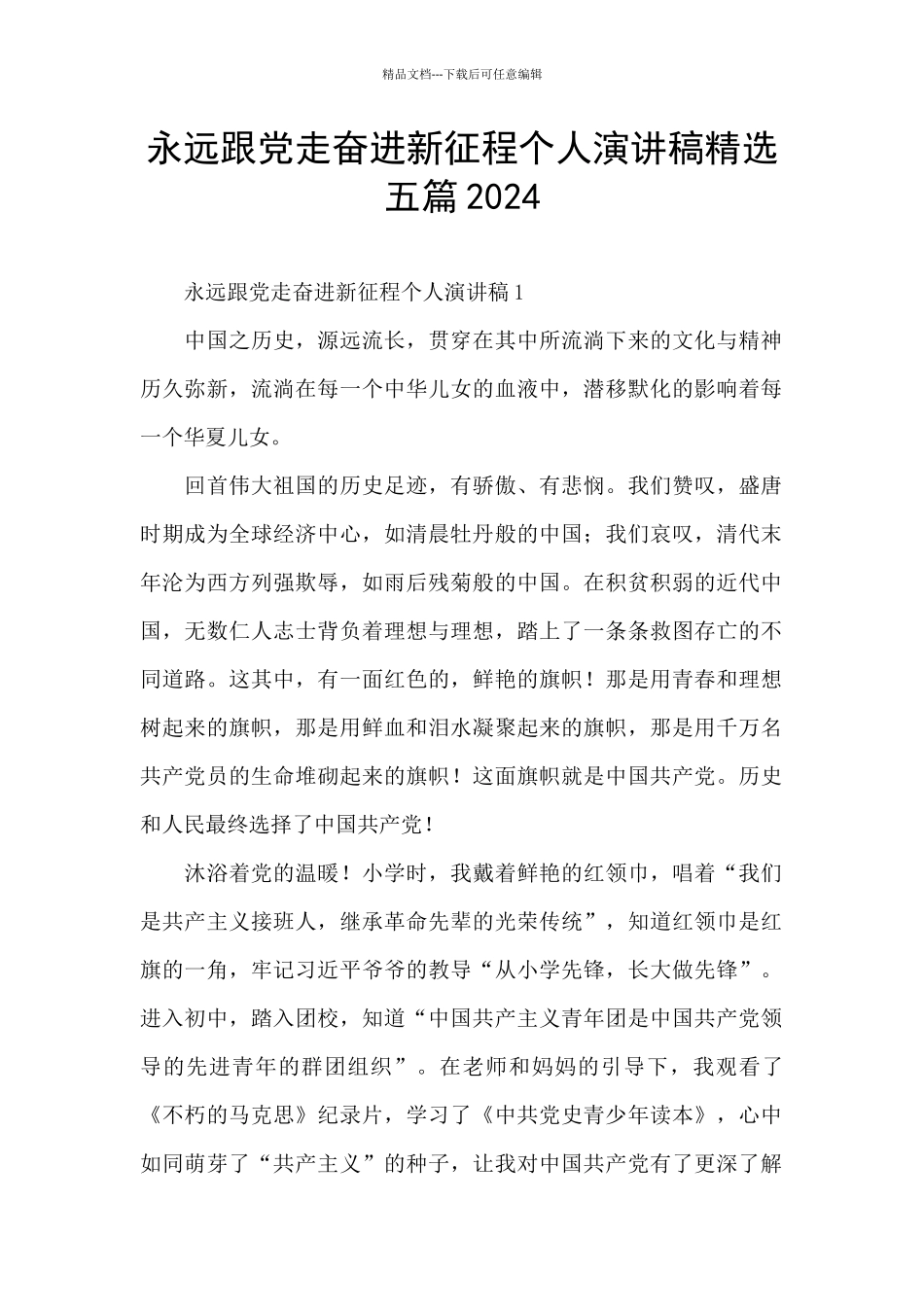 永远跟党走奋进新征程个人演讲稿精选五篇2024_第1页