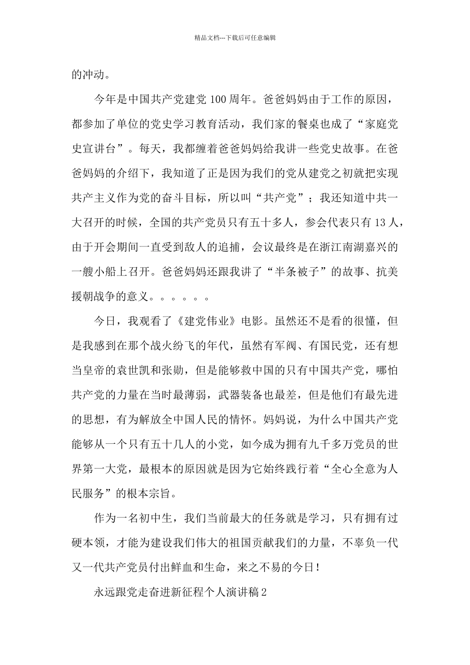 永远跟党走奋进新征程个人演讲稿精选五篇2024_第2页