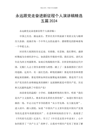 永远跟党走奋进新征程个人演讲稿精选五篇2024
