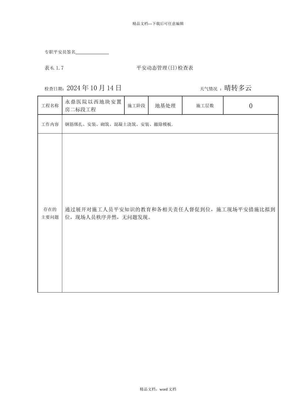 永鼎安置房安全动态管理检查表(2024修订版)(2024整理)_第3页