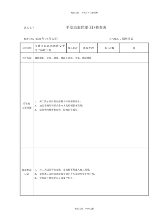 永鼎安置房安全动态管理检查表(2024修订版)(2024整理)