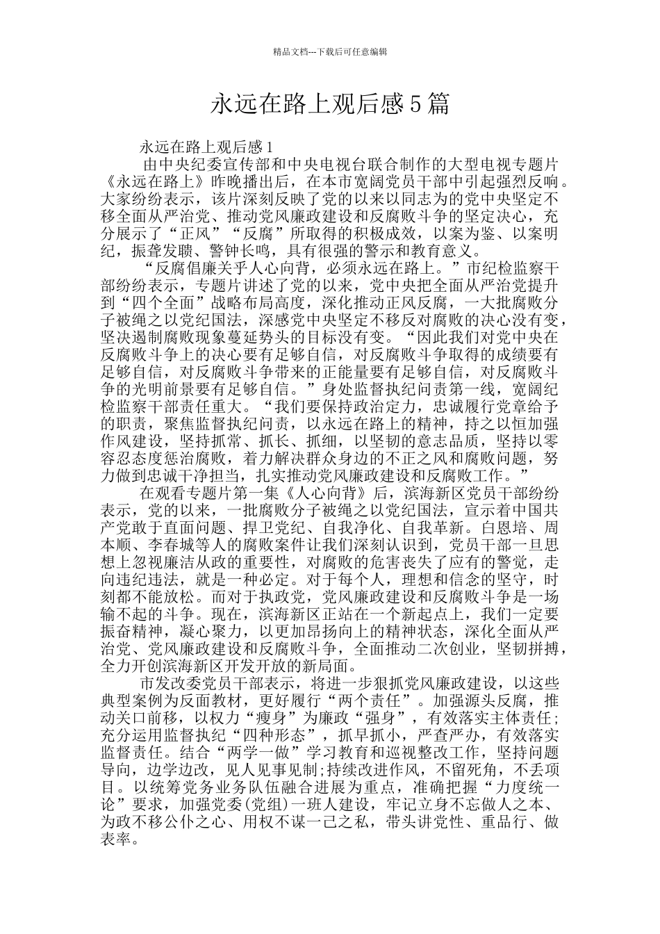 永远在路上观后感5篇_第1页