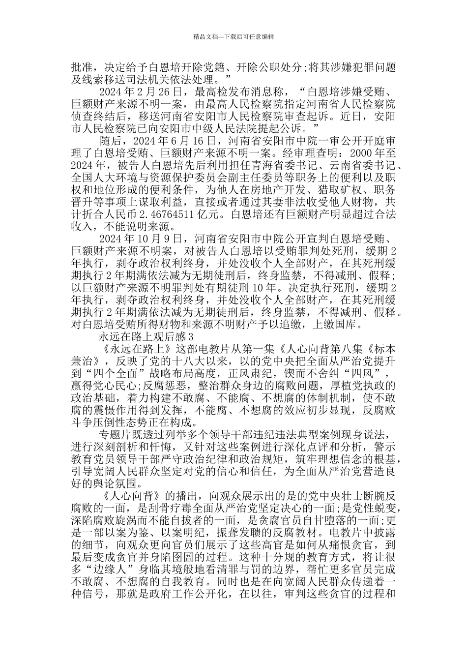 永远在路上观后感5篇_第3页