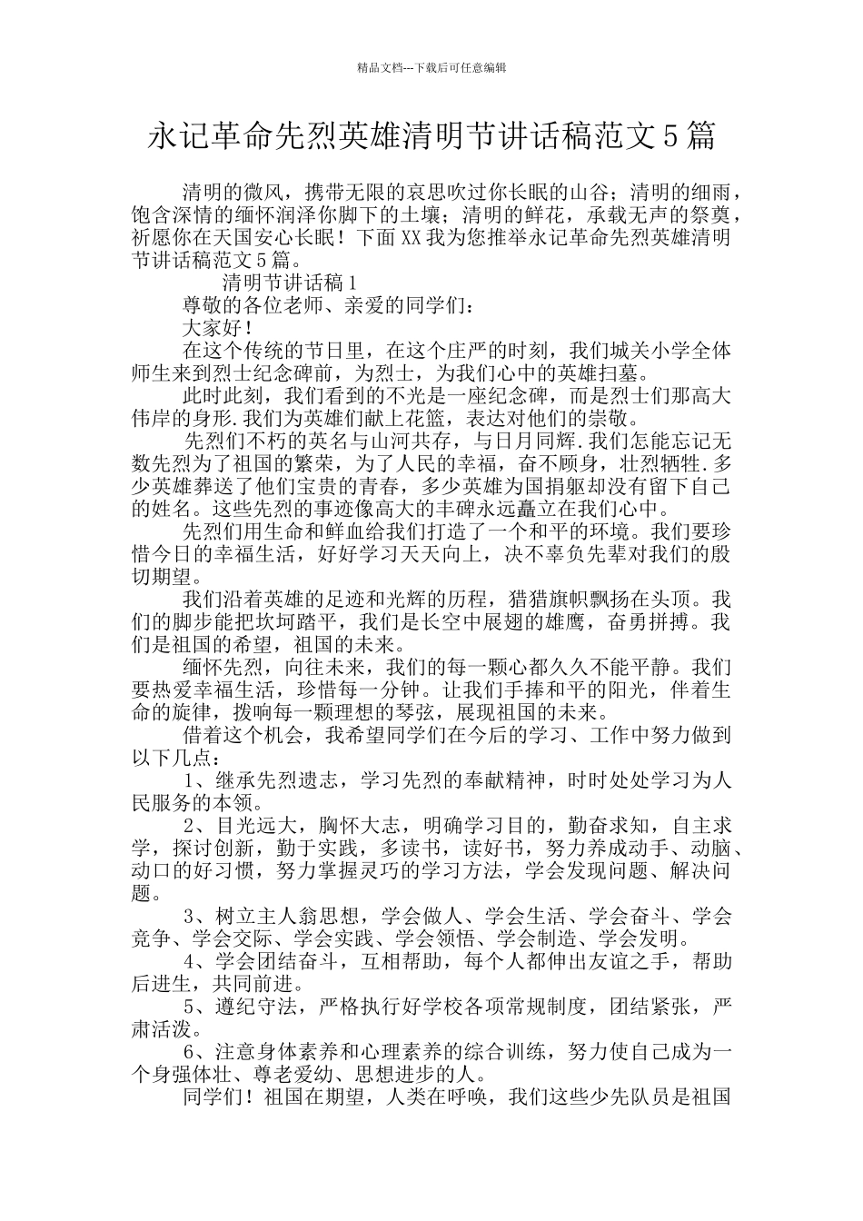 永记革命先烈英雄清明节讲话稿范文5篇_第1页