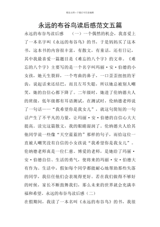 永远的布谷鸟读后感范文五篇