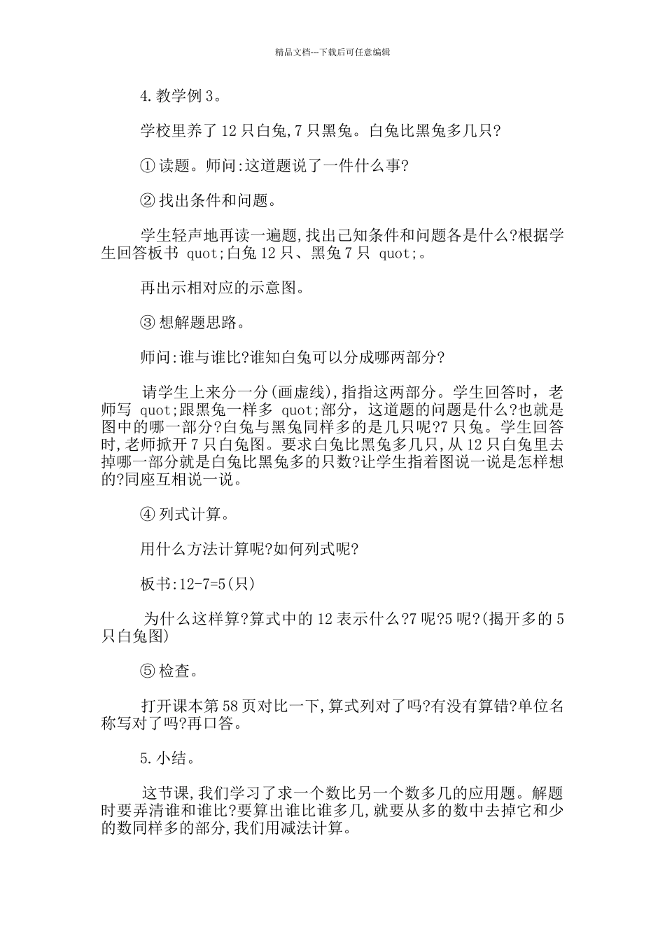 求一个数比另一个数多几的应用题教学设计_第3页
