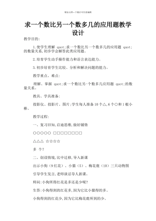 求一个数比另一个数多几的应用题教学设计