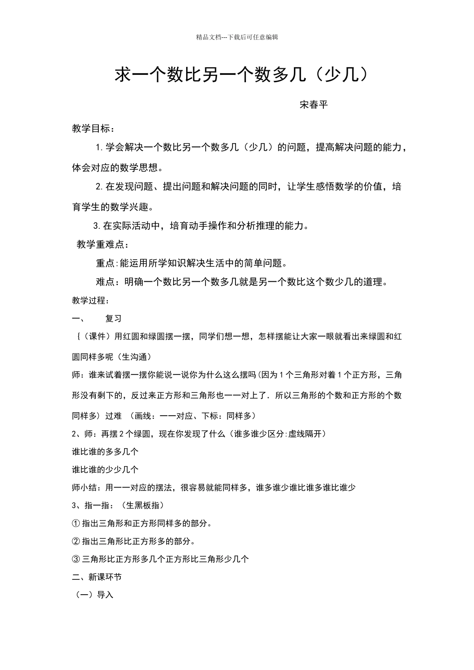 求一个数比另一个数多几或少几教学设计_第1页