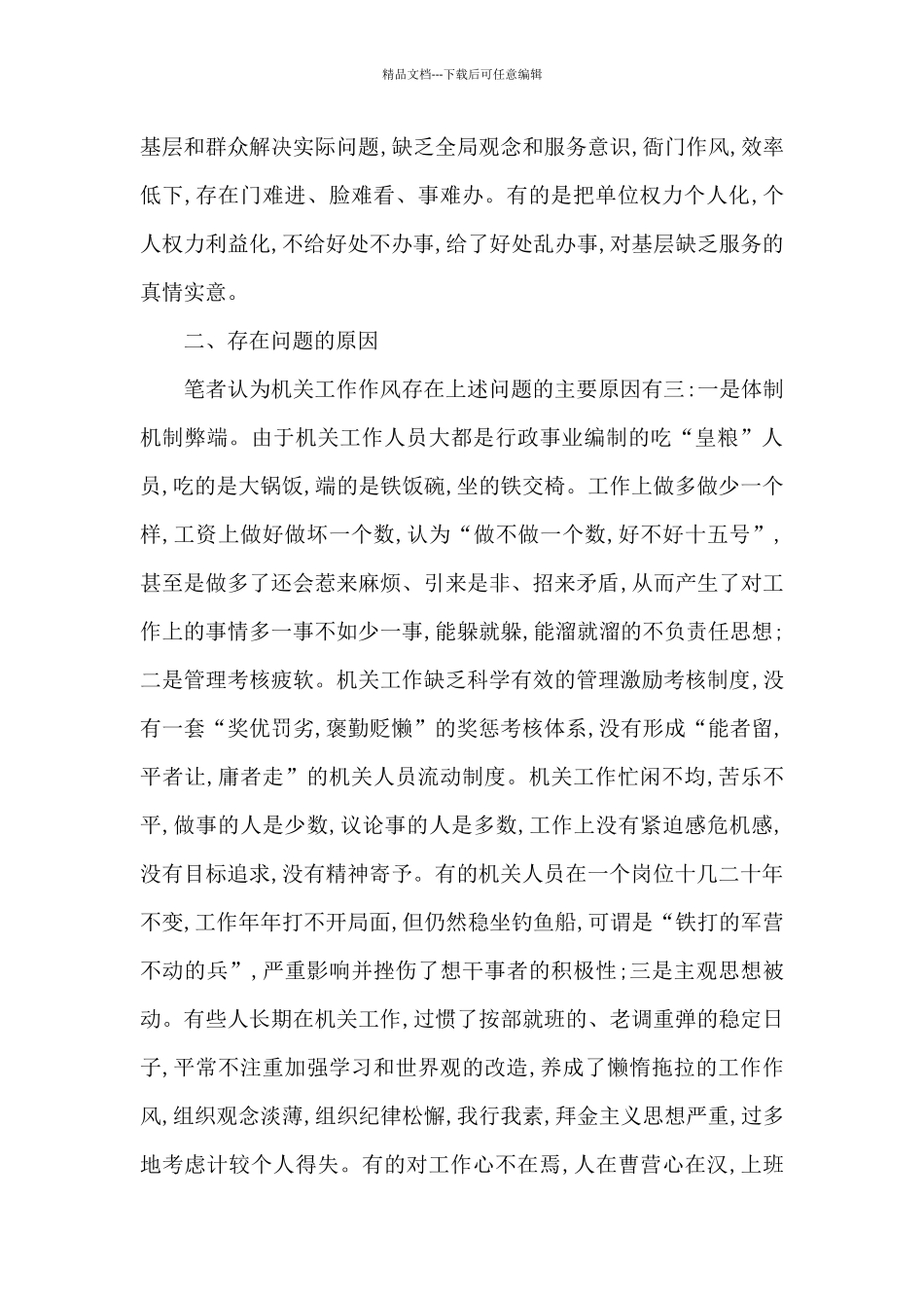 求真务实作风方面存在的问题三篇_第2页