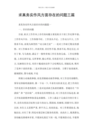 求真务实作风方面存在的问题三篇