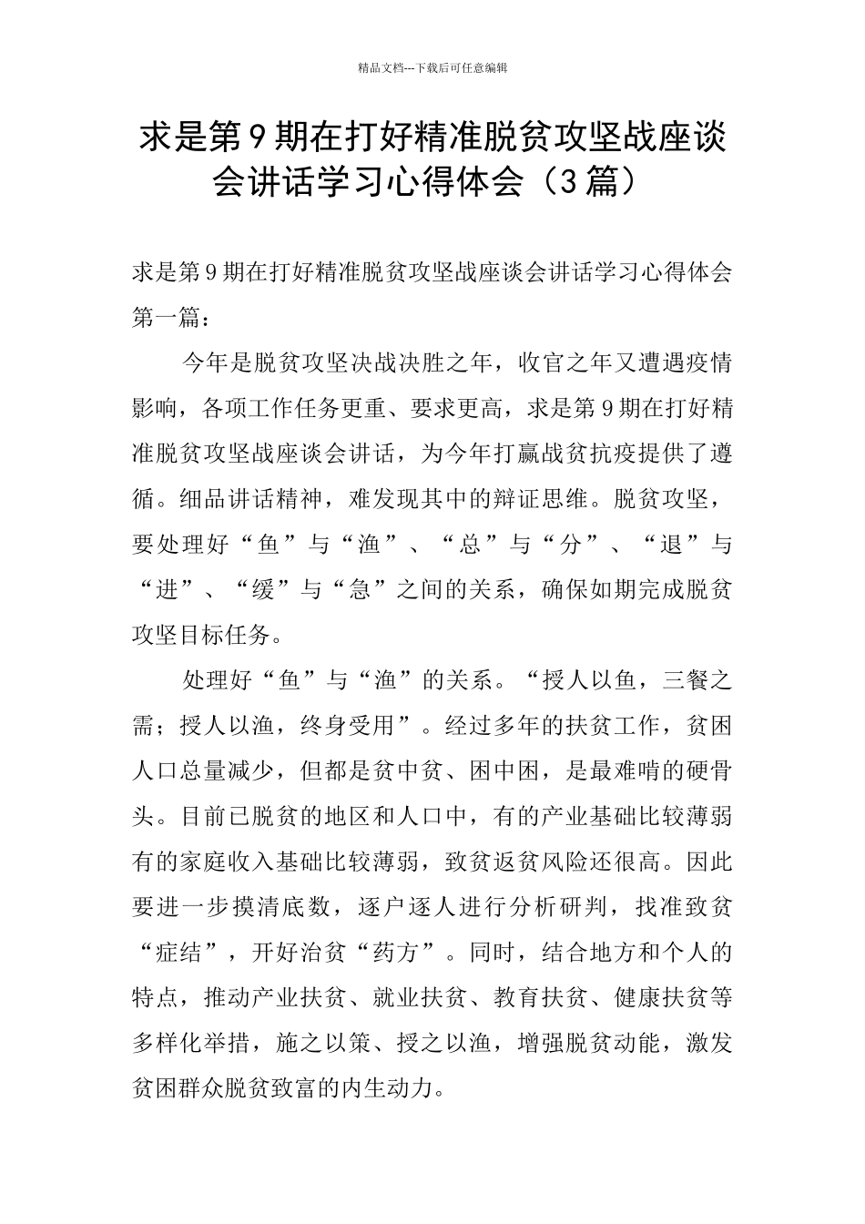 求是第9期在打好精准脱贫攻坚战座谈会讲话学习心得体会_第1页