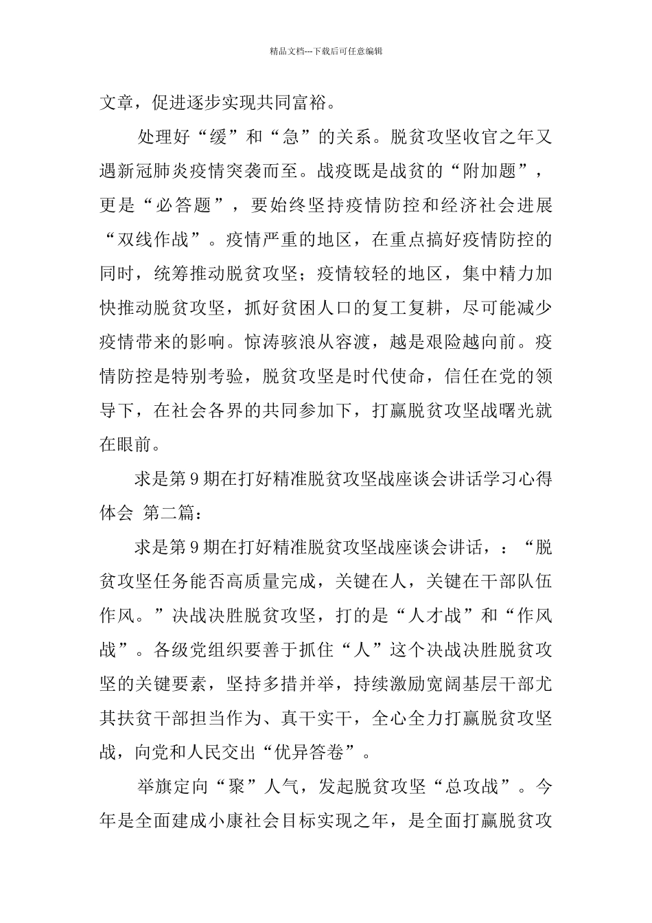 求是第9期在打好精准脱贫攻坚战座谈会讲话学习心得体会_第3页