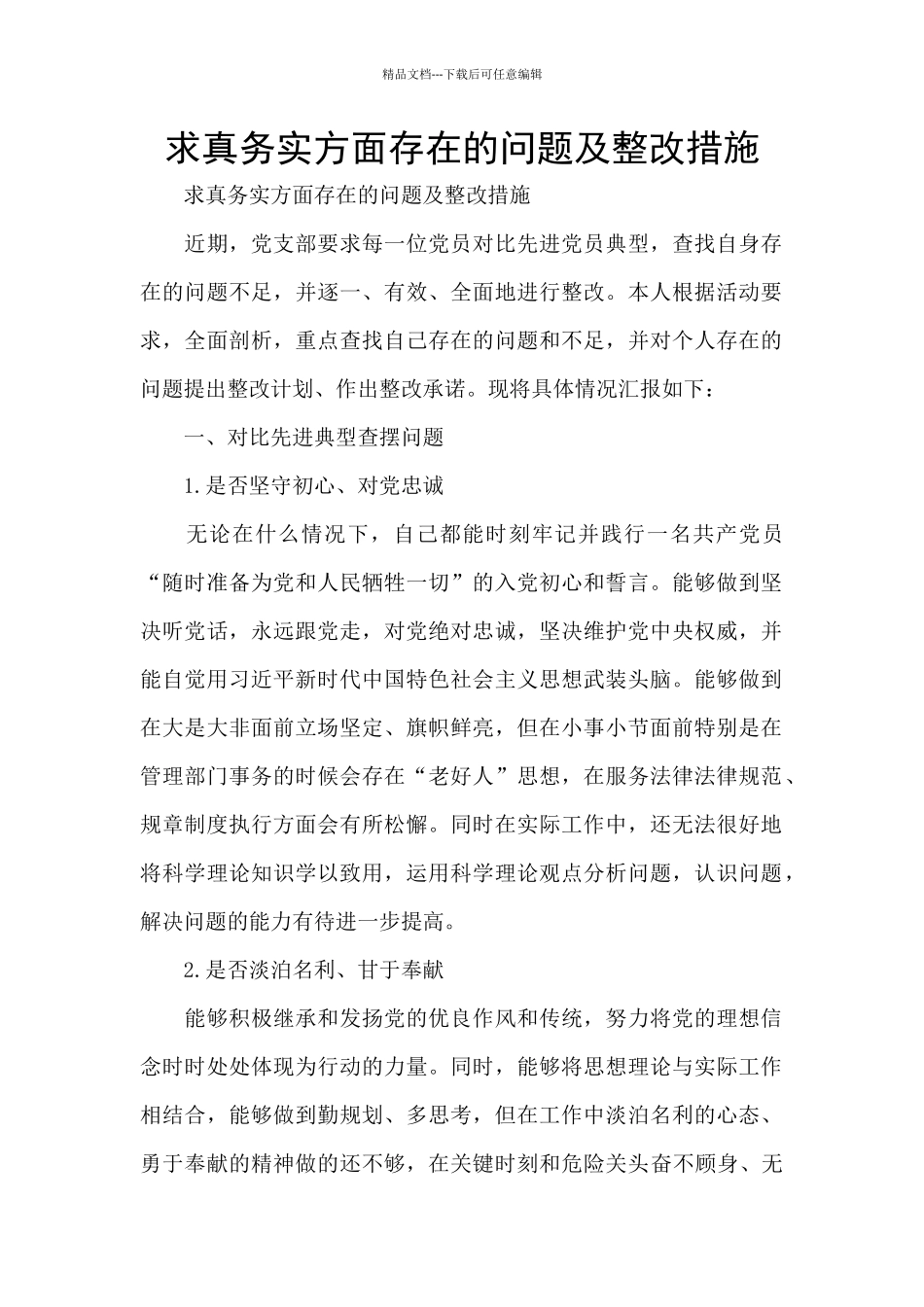 求真务实方面存在的问题及整改措施_第1页