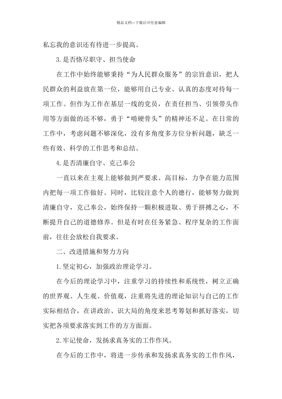 求真务实方面存在的问题及整改措施_第2页