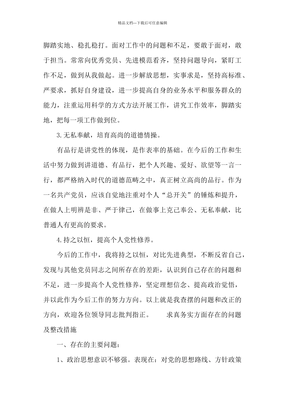 求真务实方面存在的问题及整改措施_第3页