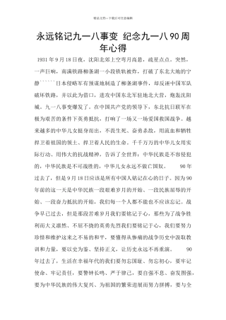 永远铭记九一八事变