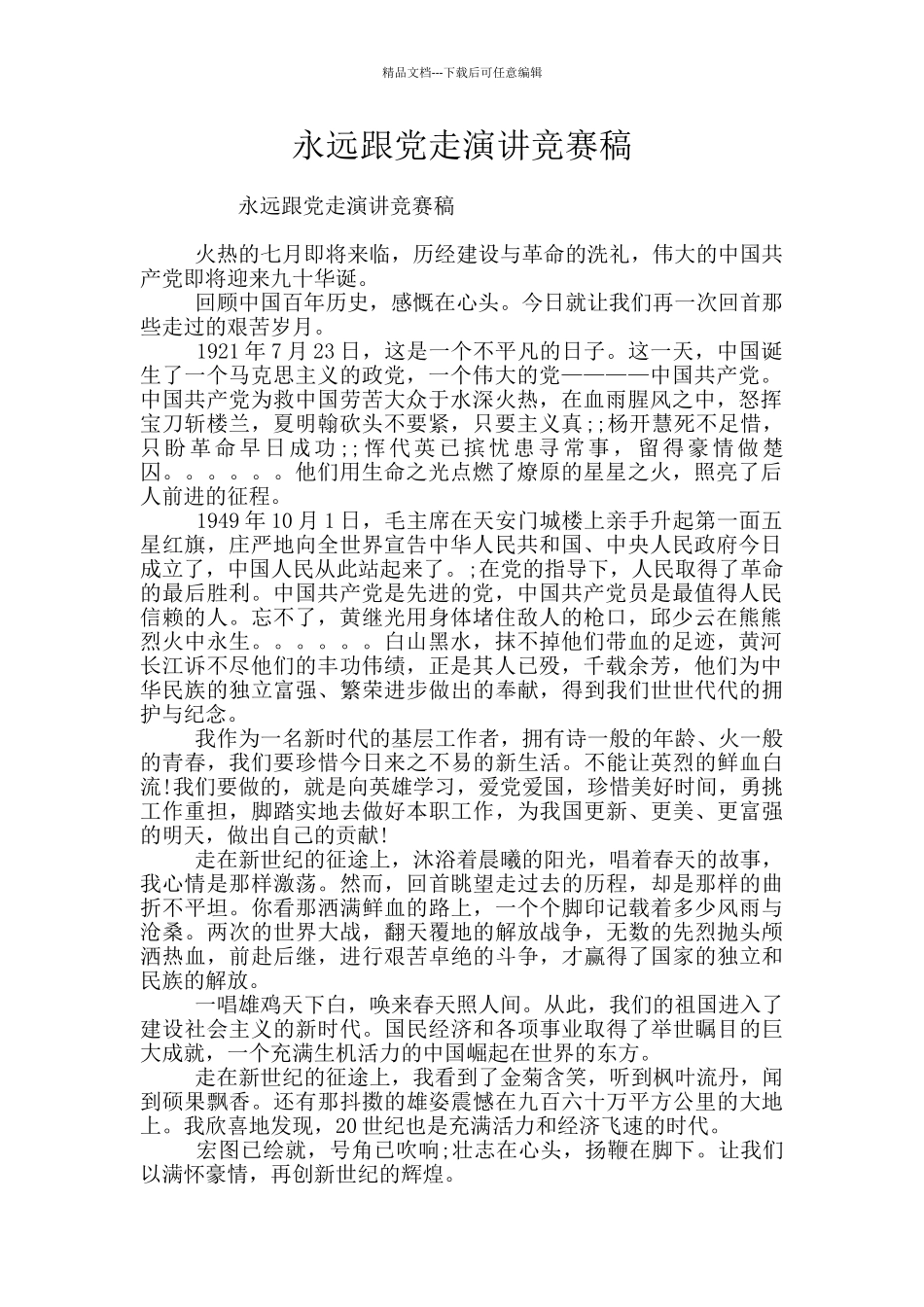 永远跟党走演讲比赛稿_第1页