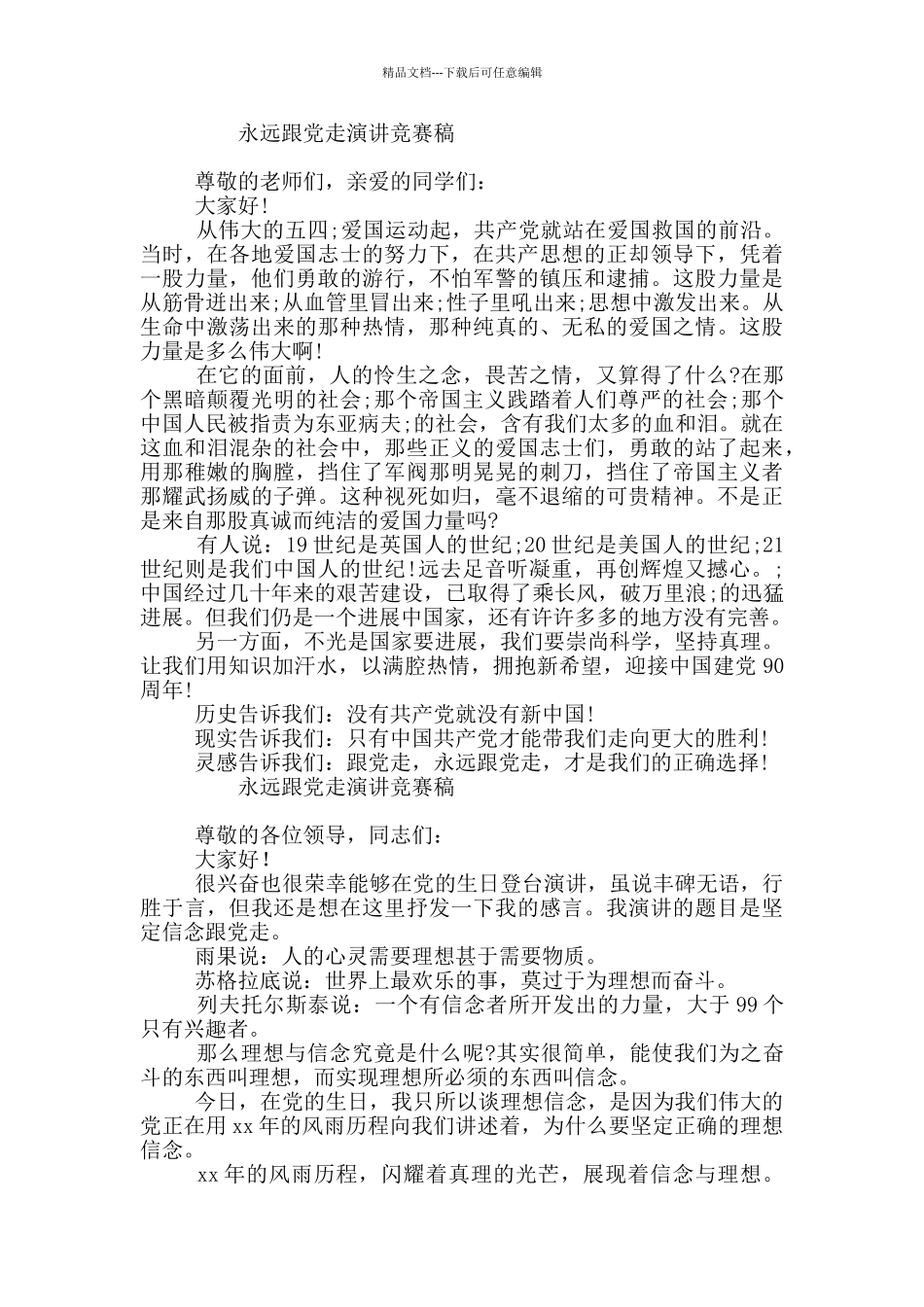 永远跟党走演讲比赛稿_第2页