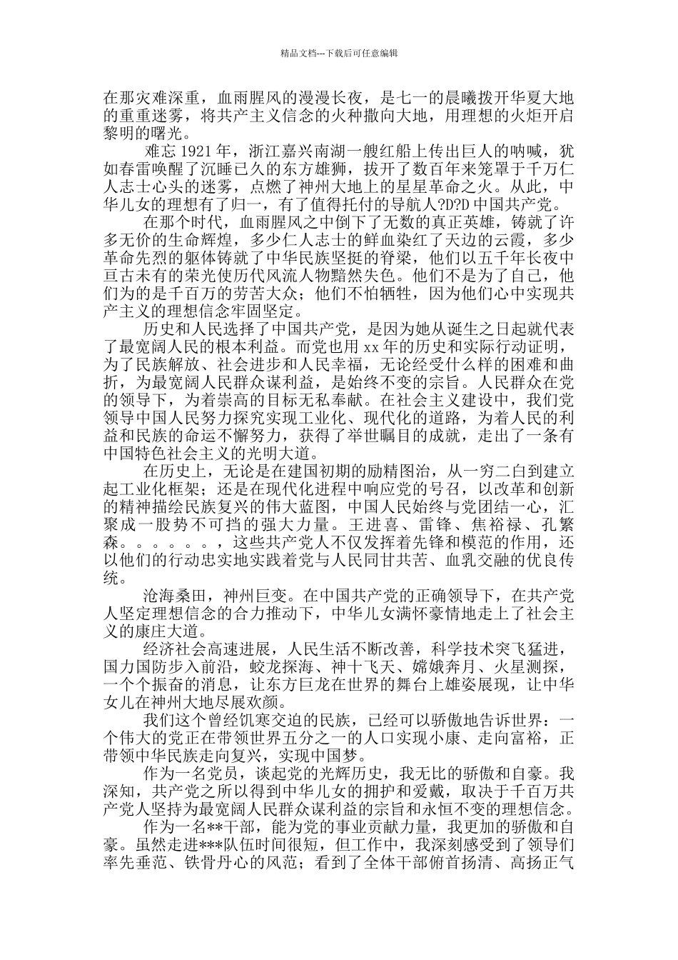 永远跟党走演讲比赛稿_第3页