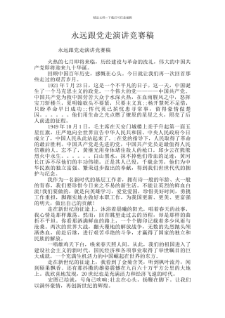 永远跟党走演讲比赛稿