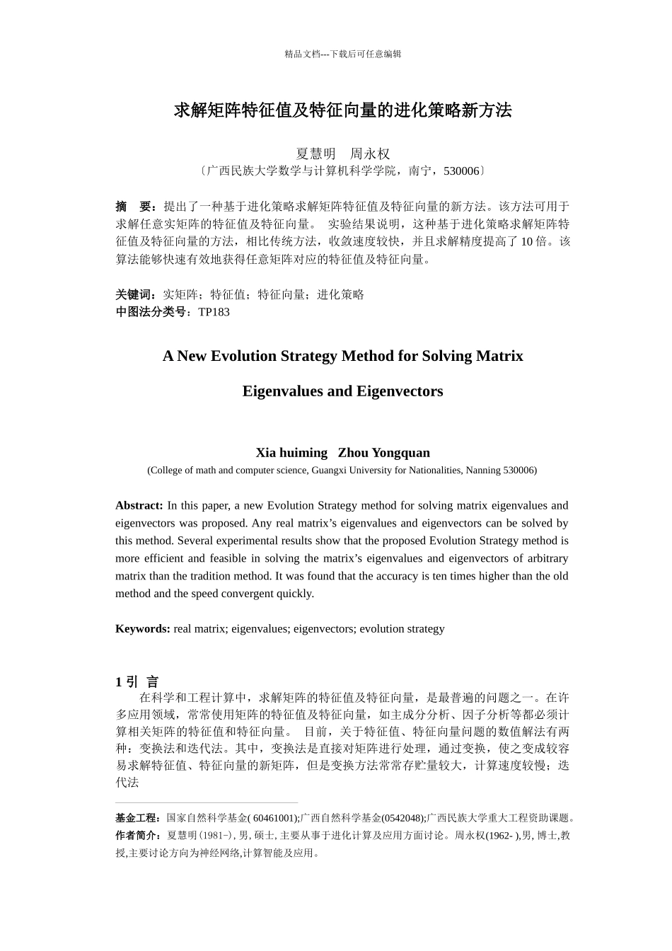 求矩阵特征值特征向量的进化策略算法_第1页