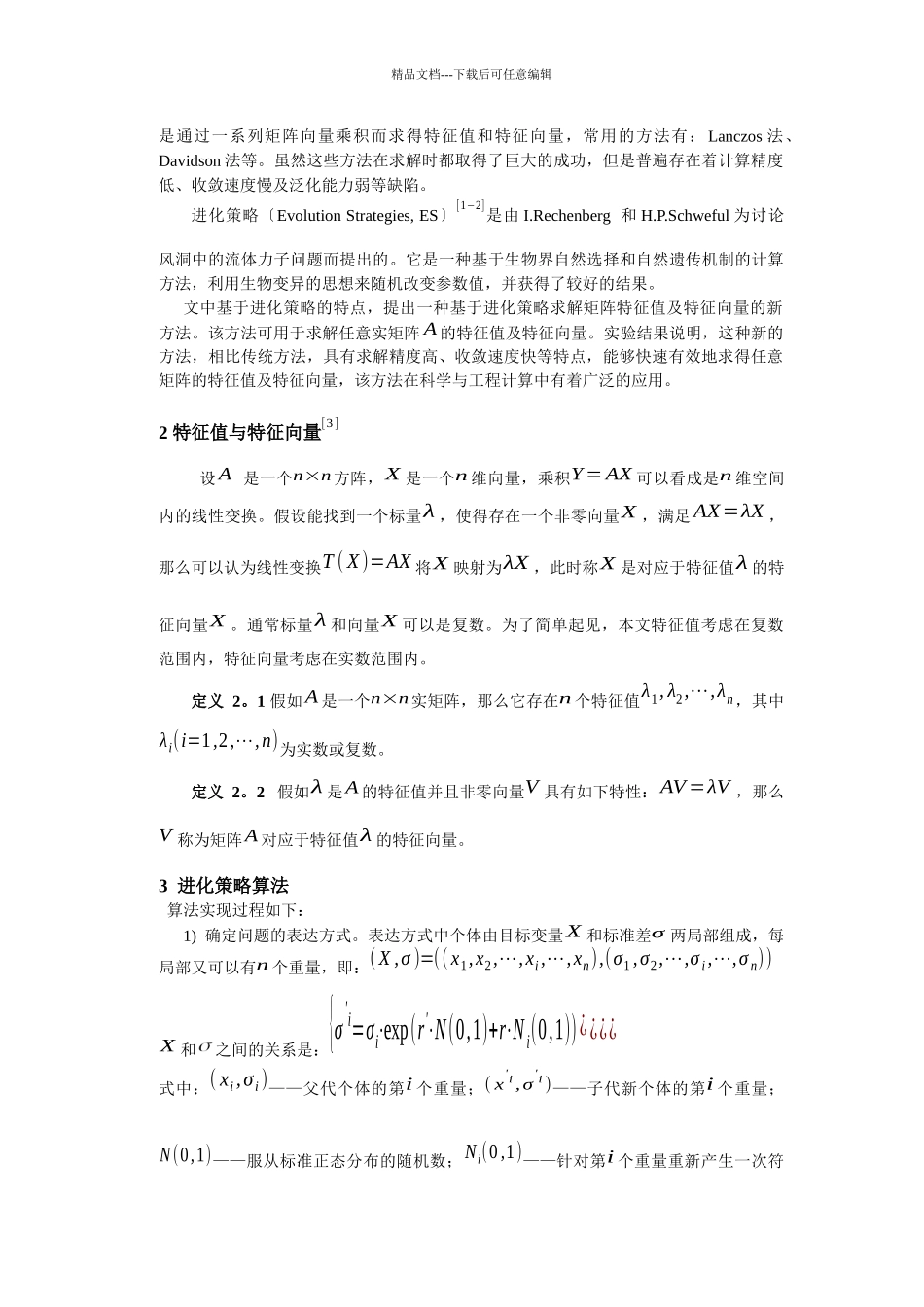 求矩阵特征值特征向量的进化策略算法_第2页
