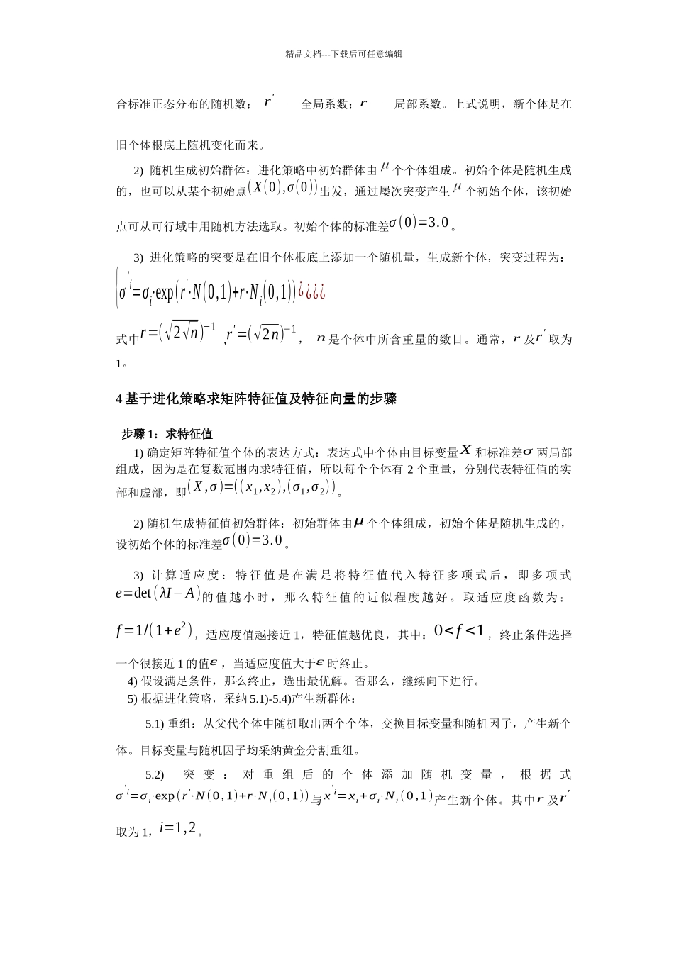 求矩阵特征值特征向量的进化策略算法_第3页