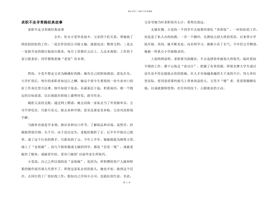 求职不走寻常路经典故事_第1页