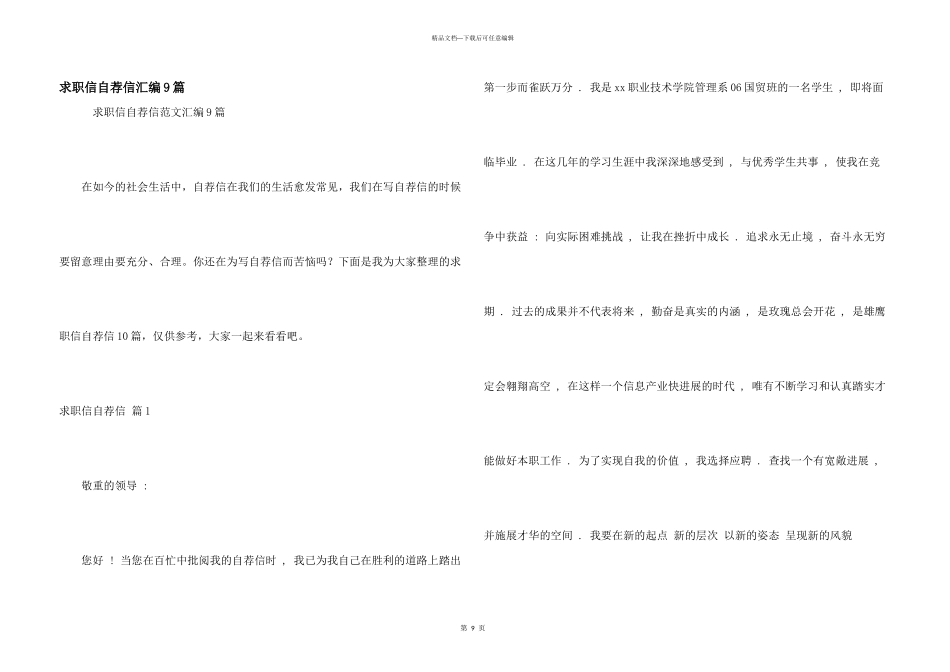 求职信自荐信汇编9篇_第1页