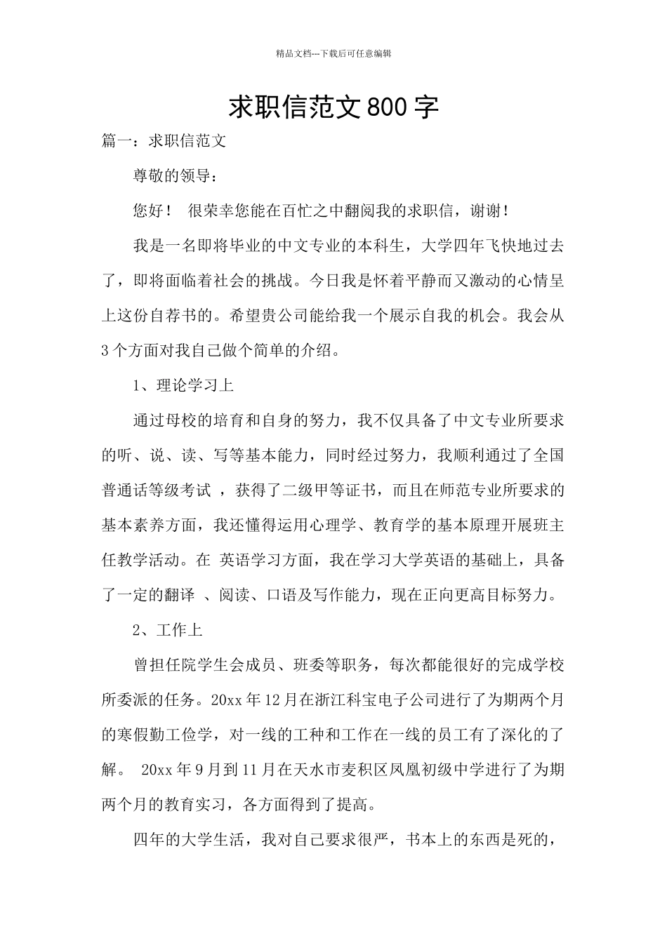 求职信范文800字_第1页