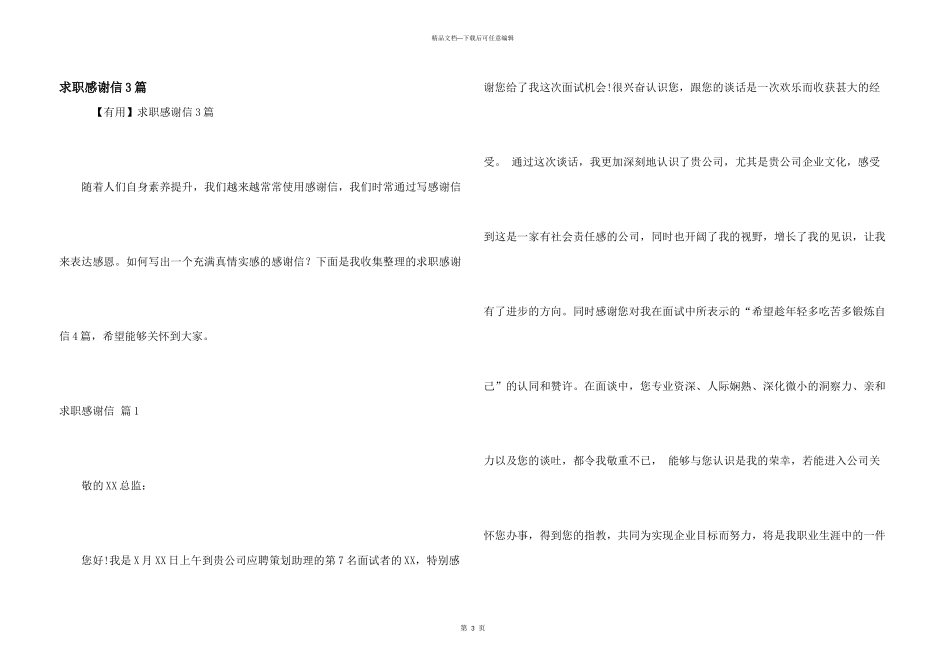 求职感谢信3篇_第1页
