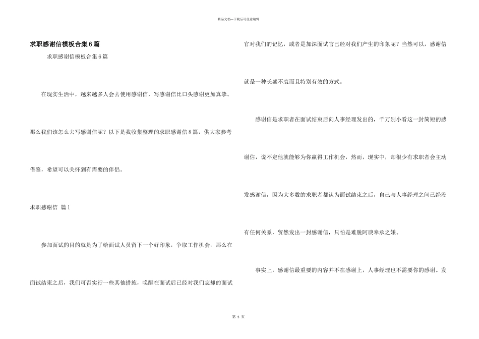 求职感谢信模板合集6篇_第1页