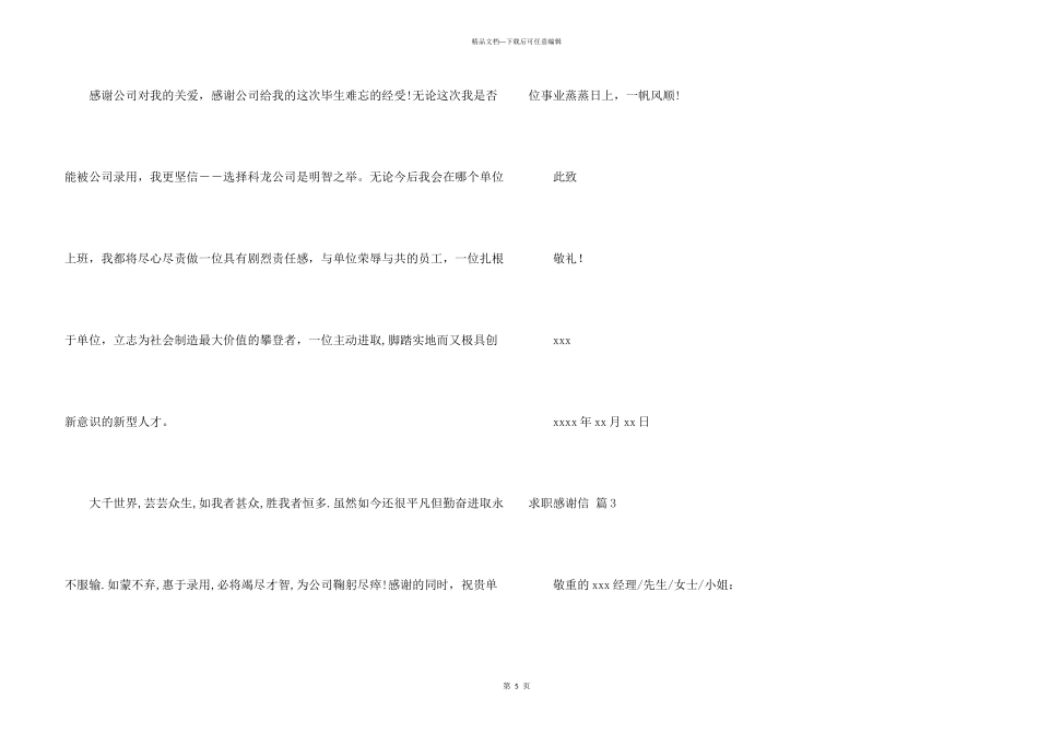 求职感谢信模板汇总四篇_第3页