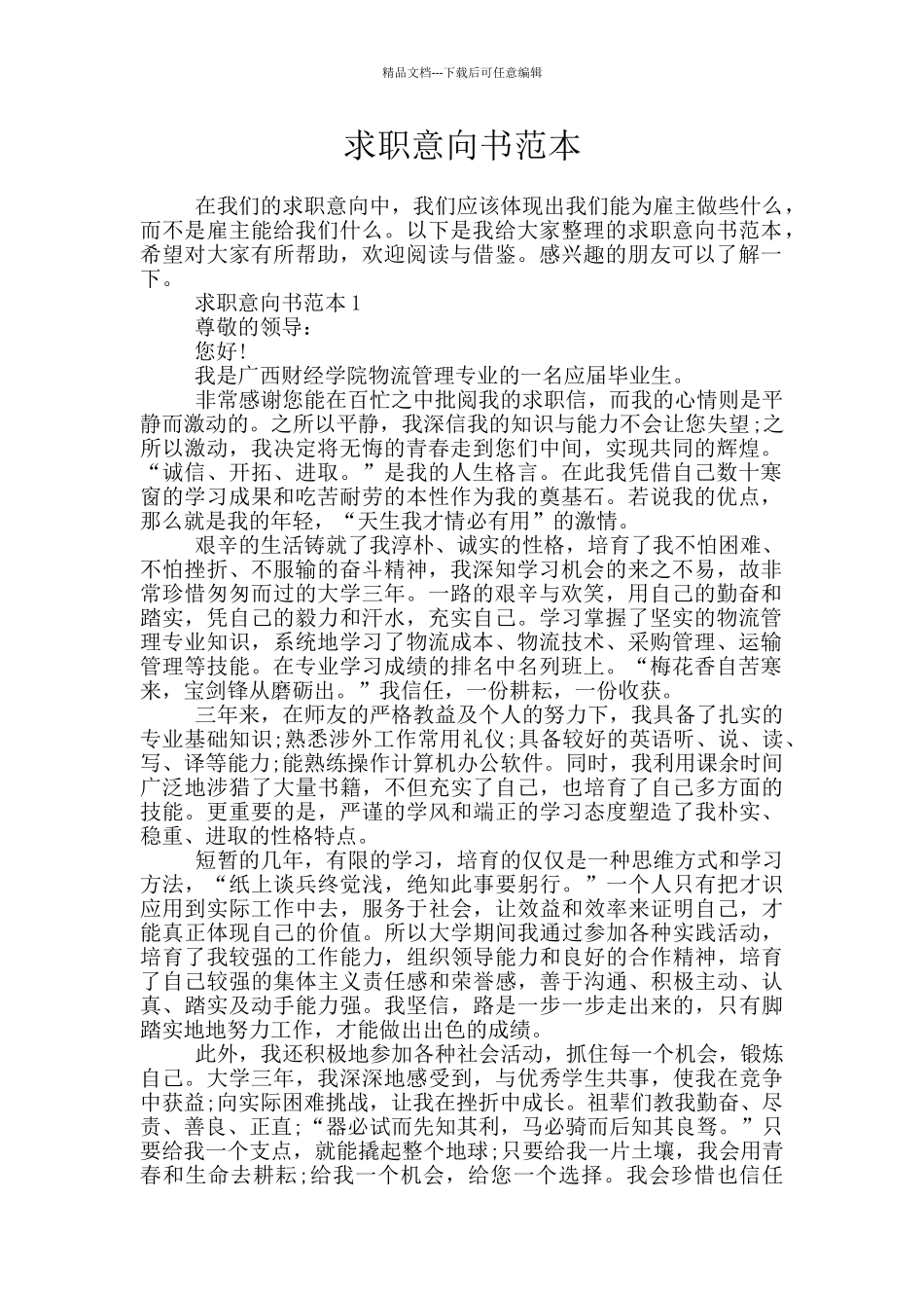 求职意向书范本_第1页