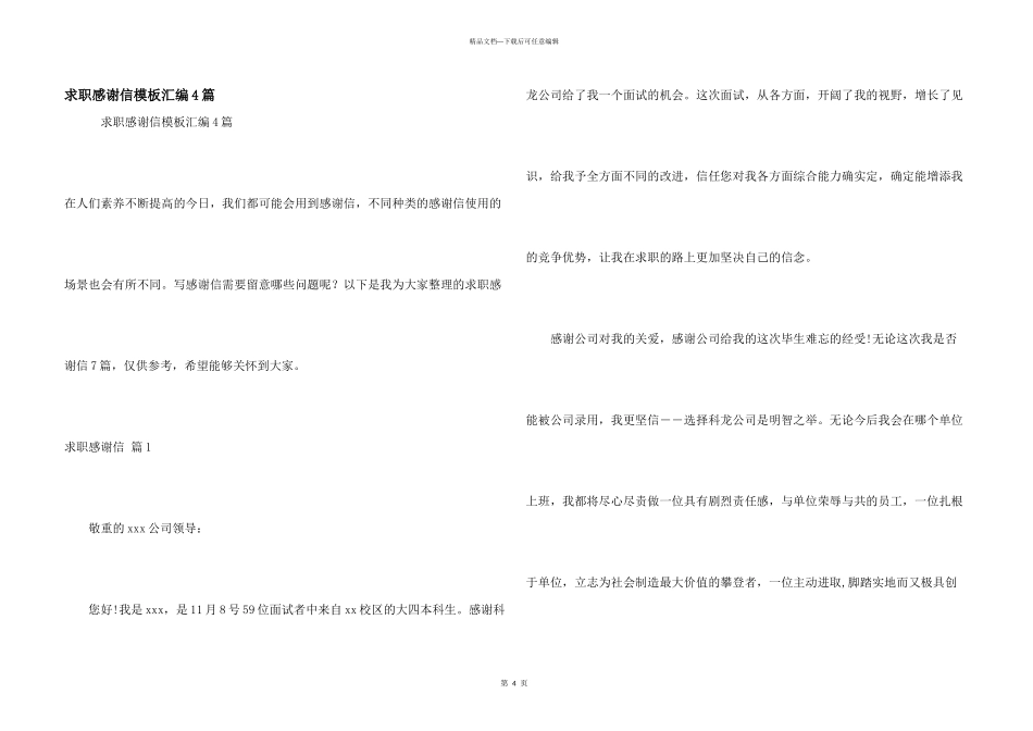 求职感谢信模板汇编4篇_第1页