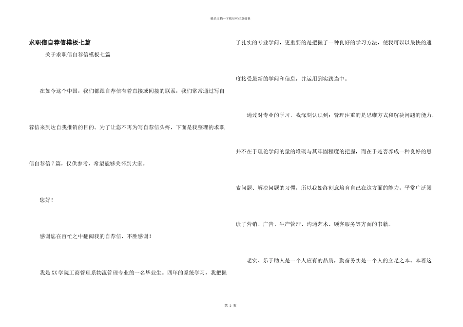 求职信自荐信模板七篇_第1页