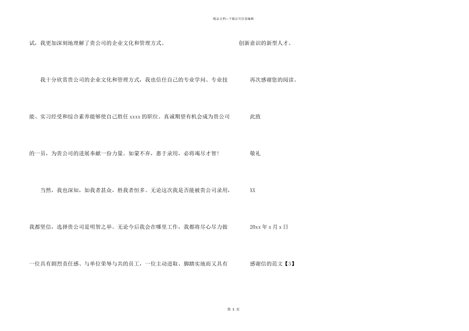 求职感谢信的大全_第3页