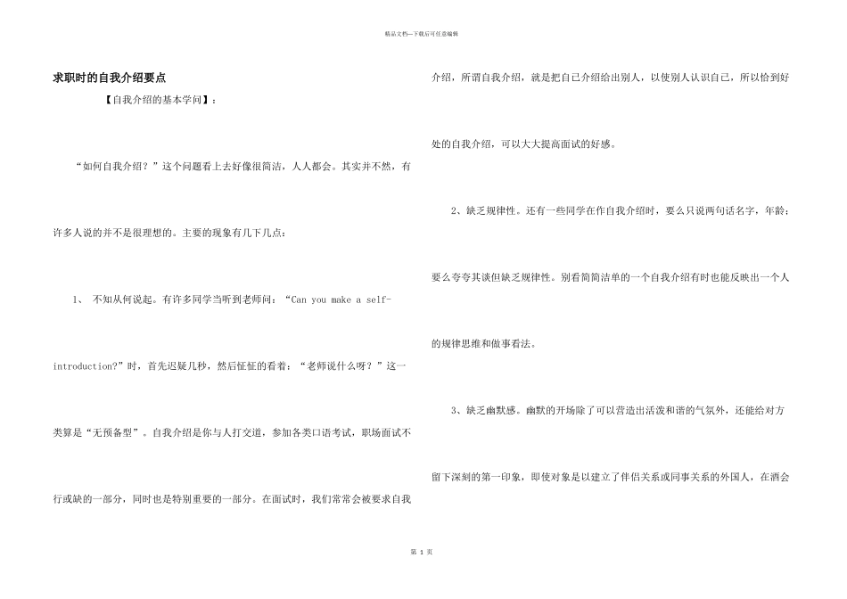 求职时的自我介绍要点_第1页
